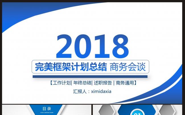【计划总结】完美框架、计划总结、商务会谈PPT动态模板缩略图