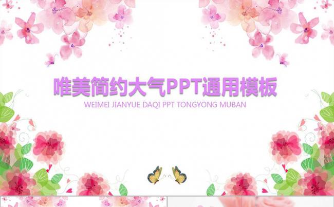 唯美秀气大方简约时尚小清新通用PPT模板缩略图