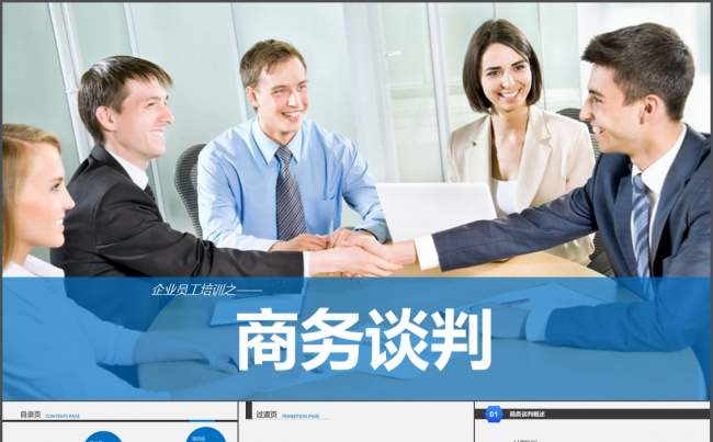 商务谈判培训PPT课件缩略图