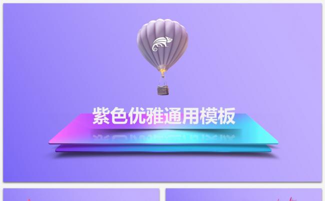 紫色优雅创意PPT模板【每一张都是创意】缩略图
