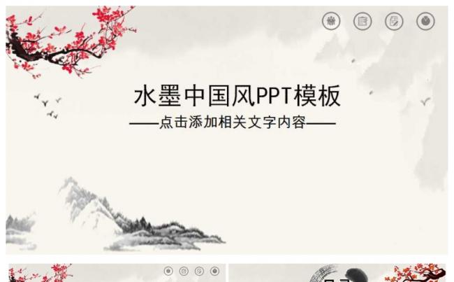 中国风水墨PPT模板缩略图