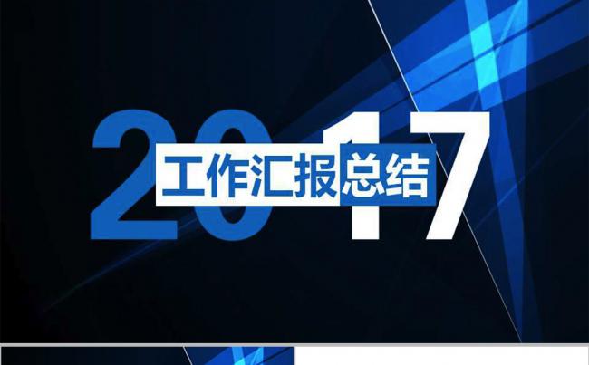 2017蓝色大气年终工作总结PPT模板缩略图