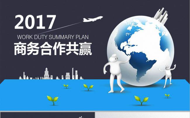 2017商务合作共赢团队建设PPT模板缩略图
