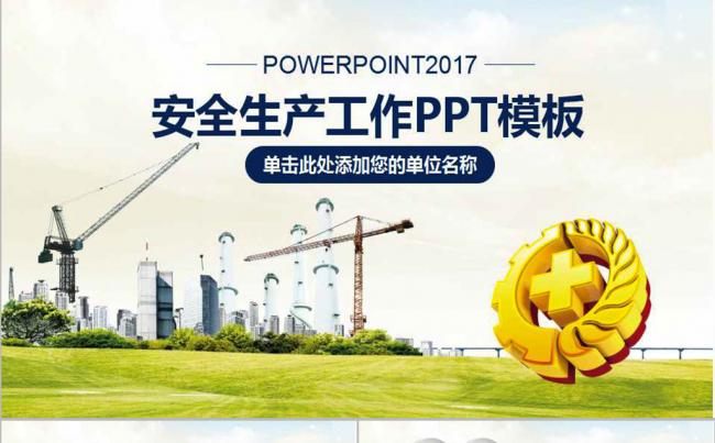 2017安全生产工作会议动态PPT模板缩略图