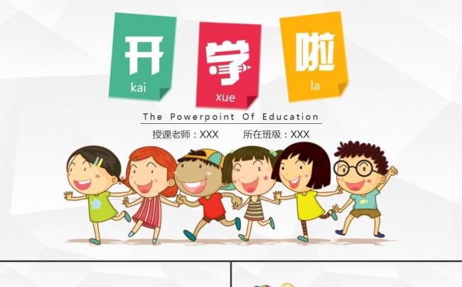 可爱卡通学校开学儿童幼儿园教育教师教学说课演讲培训课件ppt缩略图