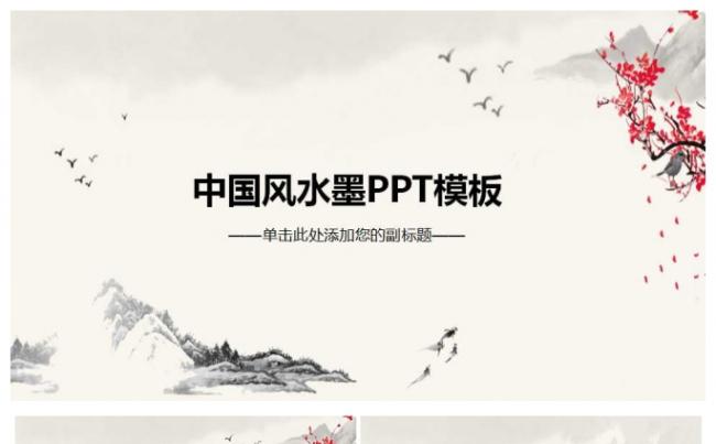 中国风水墨工作汇报PPT模板缩略图