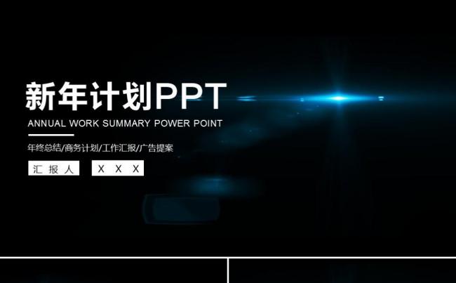蓝色星光新年工作计划年终工作报告述职报告商务工作总结ppt缩略图