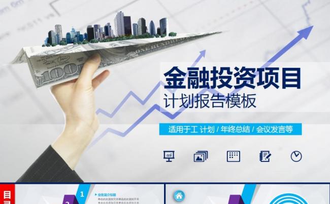 创意炫彩金融投资项目计划报告年度总结ppt模板缩略图