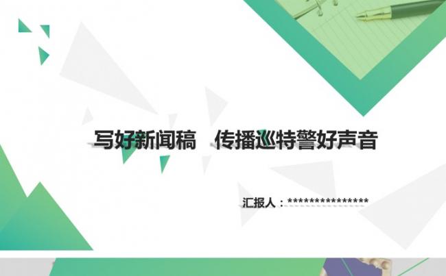 2018年清新详细内容分类公安新闻稿汇报缩略图
