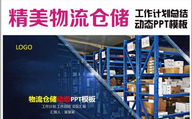 仓储管理货车物流运输动态PPT模板缩略图