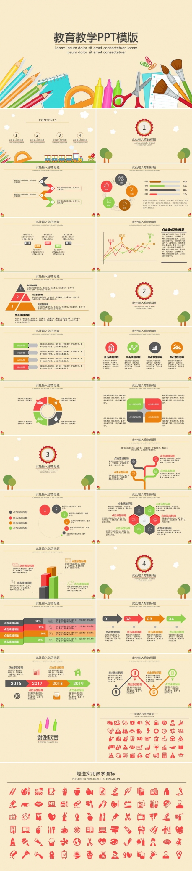 炫彩卡通学校儿童幼儿园教育教师教学说课演讲培训ppt模版