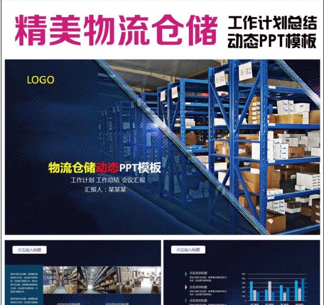 仓储管理货车物流运输动态PPT模板