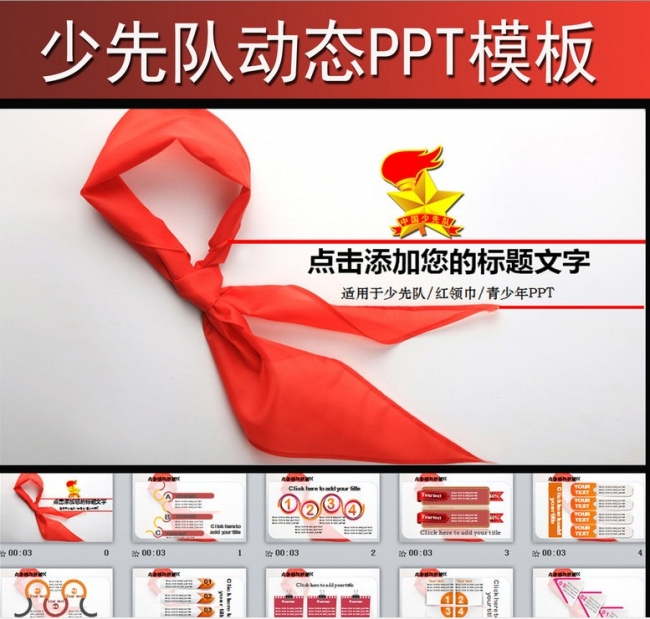 简约红色少先队少年红领巾动态PPT模板