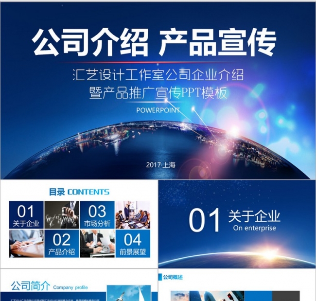 公司简介企业宣传产品介绍PPT模板下载