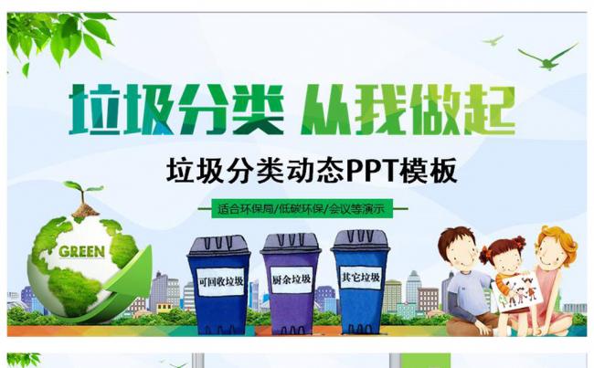 环保局垃圾分类绿色低碳PPT课件宣传缩略图