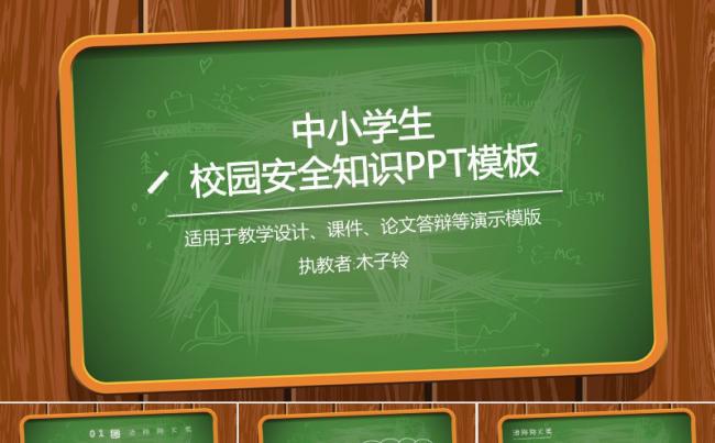 内容完整中小学生校园安全知识培训PPT模版缩略图