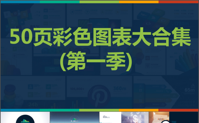 50页彩色扁平化微立体数据图表合集动态ppt第一季缩略图