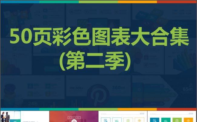50页彩色扁平化微立体数据图表合集动态ppt第二季缩略图