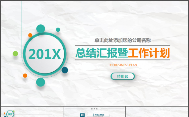五彩清新皱纸工作总结汇报动态PPT模板缩略图