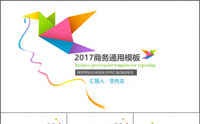2017简约商务通用PPT模板缩略图
