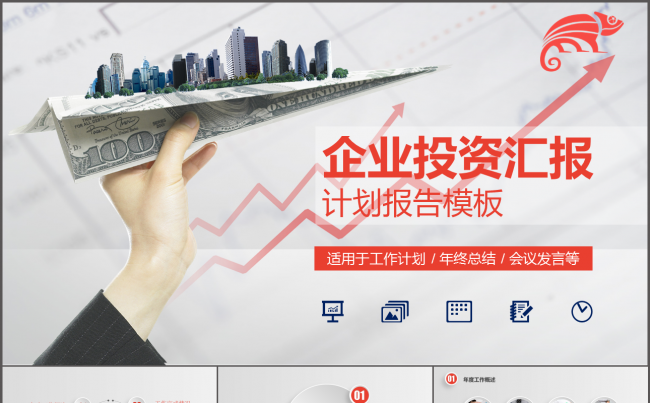 企业投资汇报计划报告PPT模板缩略图