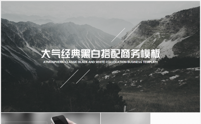 大气经典黑白搭配商务模板缩略图