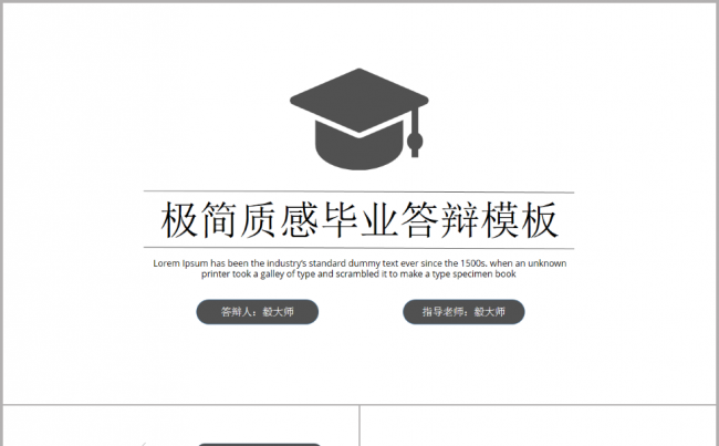 【毅大师工作室】极简质感毕业答辩PPT模板缩略图
