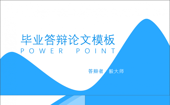 【毅大师工作室】蓝白简约毕业答辩论文通用模板缩略图