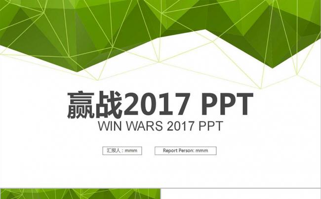 赢战2017绿色创意多边形 PPT模版缩略图