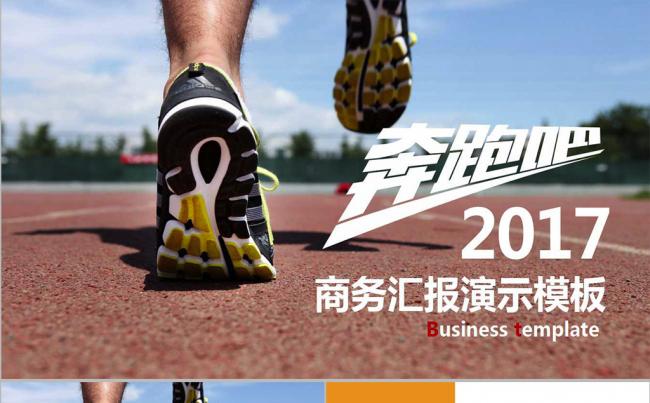 奔跑吧2017年终工作总结报告PPT模板缩略图