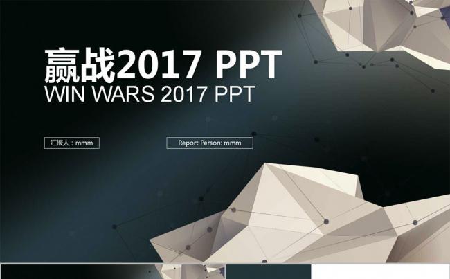 商务 创意多边形 赢战2017PPT模版缩略图