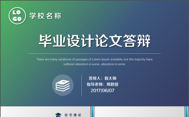 【毅大师工作室】简约清新毕业设计答辩学术报告通用模板缩略图