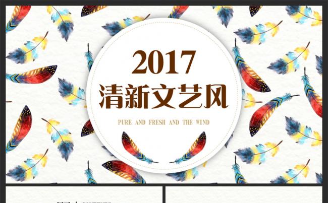 【moses演示】清新淡雅羽毛文艺范商务通用PPT模板缩略图