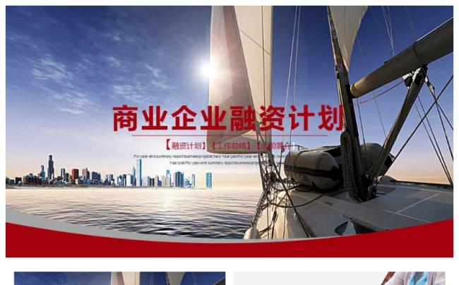 商业企业融资计划书通用模板ppt缩略图