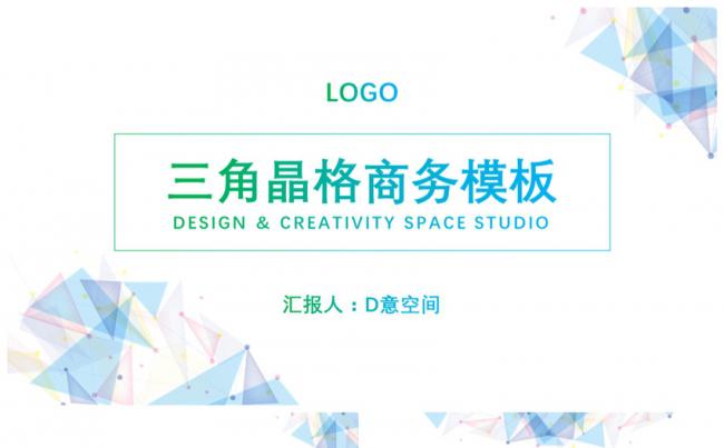 三角晶格商务模板缩略图