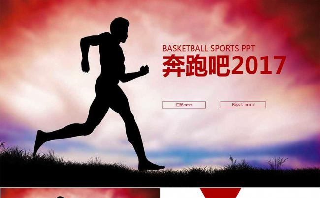 奔跑2017 新年工作计划总结PPT模版缩略图