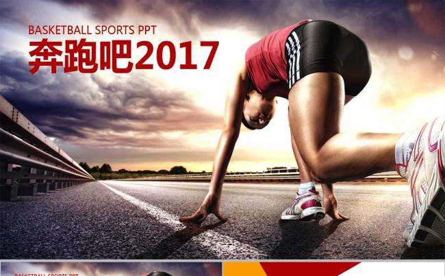 奔跑2017 新年工作计划总结PPT模版缩略图