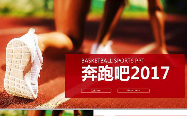 奔跑2017 新年工作计划总结PPT模版缩略图