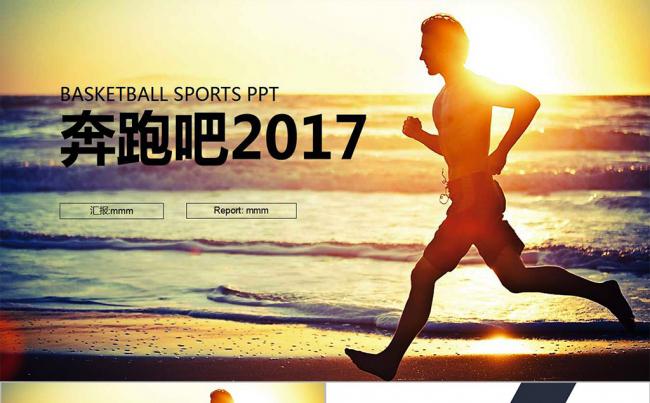 奔跑2017 新年工作计划总结PPT模版缩略图