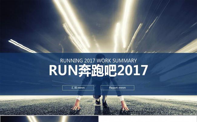 奔跑2017 新年工作计划总结PPT模版缩略图