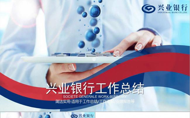 兴业银行总结报告PPT模板缩略图