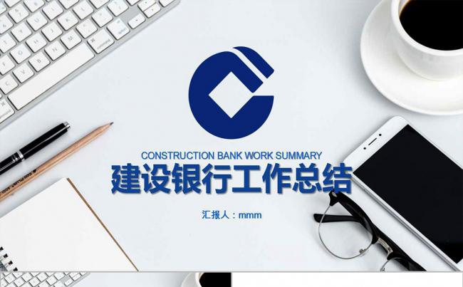中国建设银行柜员年终工作总结ppt模板缩略图