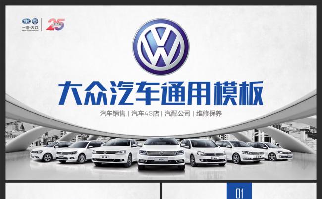 【moses演示】一汽大众4S店汽车行业通用PPT模板缩略图