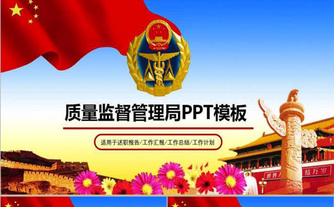 2017年质量技术监督管理局质监局PPT缩略图