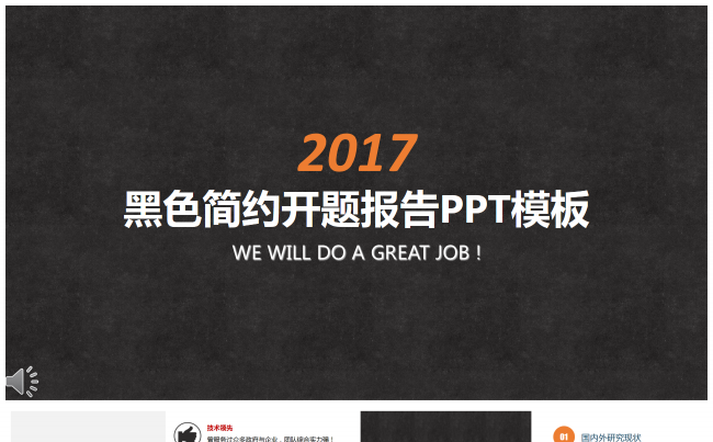 黑色简约开题报告、毕业答辩、工作总结、工作汇报缩略图