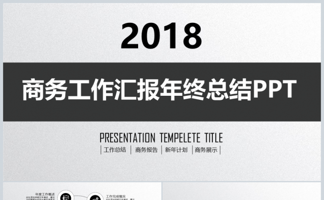 2018工作总结工作计划公司介绍PPT模板缩略图