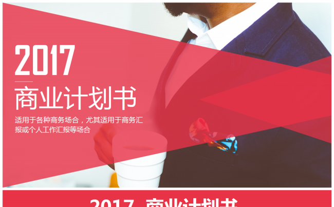 【芒果屋】2017商业计划书、商务汇报或个人工作汇报缩略图