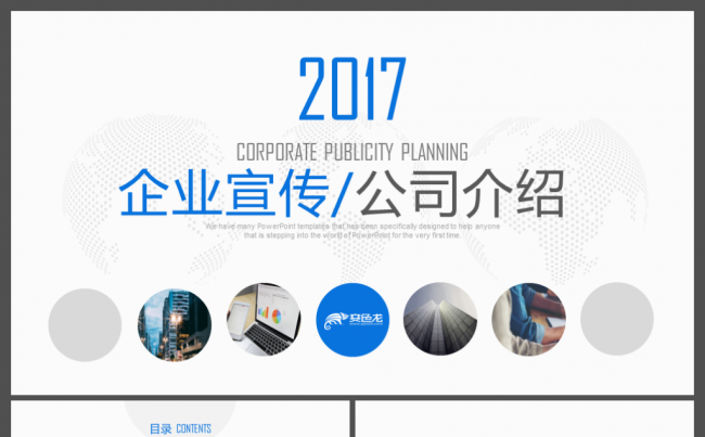 简约蓝色企业宣传ppt公司介绍ppt商业计划书缩略图