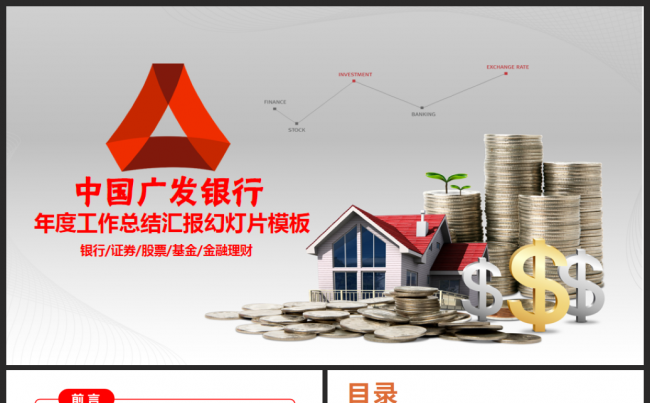 广发银行工作总结汇报投资理财金融产品PPT模板缩略图