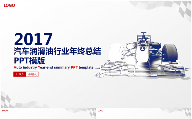 2017汽车行业润滑油工作总结述职报告PPT（可切换4：3）缩略图